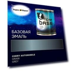 Краска автомобильная. "CARBASE - база" CHERY AUTOMOBILE GRA09 GREY 0,9 кг.