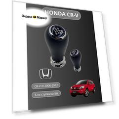 Ручка КПП МКПП Honda CR-V III 2006-2011 г 6-ти ступенчатая