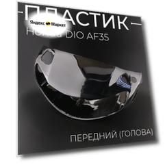 Пластик Honda DIO AF35 передний (голова) "KOMATCU"