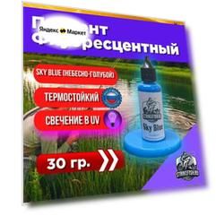 Пигмент для литья силиконовых приманок Sky-Blue 30 гр. (Колер, Краситель)