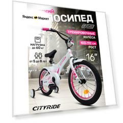 Велосипед детский двухколесный CITYRIDE REVO, радиус 16", страховочные колеса, для мальчиков/девочек, CR-B2-0516WR