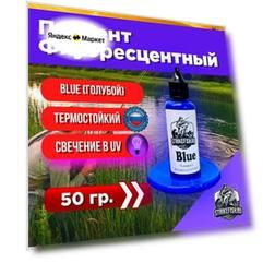 Пигмент для литья силиконовых приманок Blue 50 гр. (Колер, Краситель) СтрайкФиш