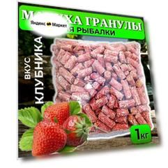 Макуха гранулы обычная 1кг - клубника / Гранулы для рыбалки