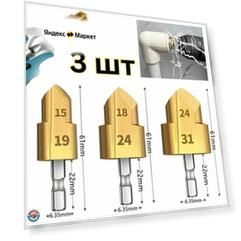 Набор ступенчатых сверл PPR, 15-19мм, 18-24 мм, 24-31мм