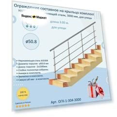 Перила для лестницы натеко, составное ограждение 3 м. из Нержавеющей Стали AISI 304, поручень 50.8 мм, из нержавейки для Улицы