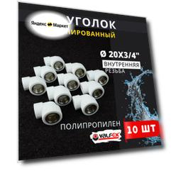 Уголок полипропиленовый 20х3/4 комбинированный (внутренняя резьба) PPRC (Valfex) 10шт.