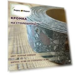 Кромка мебельная, для столешницы, HPL для столешницы 26-38 мм, длина 100 см, ширина 45 мм