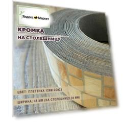 Кромка Плетенка 44 мм пластиковая HPL для столешницы 38 мм, 200 см