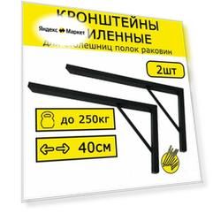 Кронштейн усиленный для столешницы, раковины 40х20см нагрузка 250кг черный на стену
