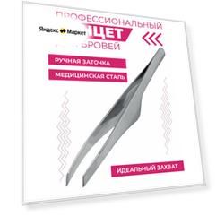 Пинцет для бровей Boomshakalaka, скошенный край, металлический, цвет серебро