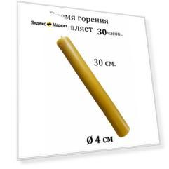 Свеча диаконская жёлтая 30 см.