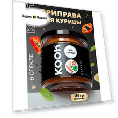 Приправа для курицы Kooh, универсальная для шашлыка, натуральная, в банке 115 г
