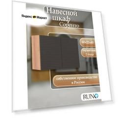 Шкаф с полкой навесной Runo Соренто 60х40, универсальный, крафтовый дуб-графит (горизонталь)