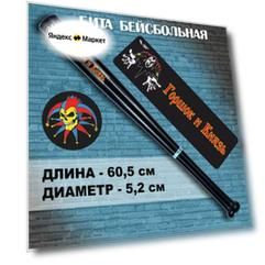 Бита бейсбольная Горшок и Князь - 24