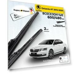 Дворники на Skoda Oktavia A7, Щетки Шкода Октявия Щетки стеклоочистителя Гибридные 600 480 мм