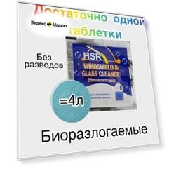 Концентрированный стеклоочиститель в таблетках,10шт