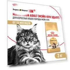 Сухой корм для кошек Royal Canin для породы мейн кун, 2 кг