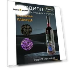 Кордиал/Основа для напитков Ежевика-Лаванда. Sweet&Sour, 0.75 л (коктейли/лимонады). Стекло