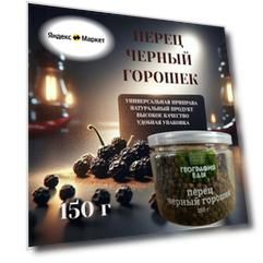 География Еды "Перец черный", горошек, 150г, в пластиковой банке