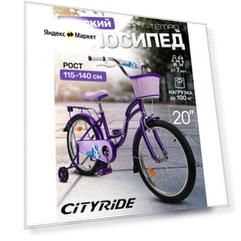 Велосипед детский двухколесный CITYRIDE TEMPO с корзинкой, радиус 20", страховочные колеса, CR-B2-0620VTP