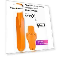 Комплект велосипедных крыльев Looong X + Splaaash Оранжевый