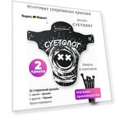 Комплект велосипедных крыльев Mini Wings Splaaash I суетолог, 2шт.