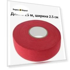 Лента хоккейная (обмотка) для клюшки , красная, длина 25 м х ширина 2.5 см