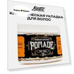 Классическая помада для укладки 150мл - Maestro Company Crystal Pomade