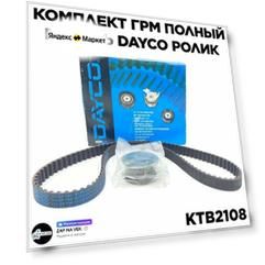 Комплект ГРМ полный ремень DAYCO ролик KTB2108 (94738) ВАЗ 2114 2109 2108 2115 2113 21099 2110 Лада Калина 8 клап