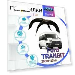 Подкрылки задние для FORD TRANSIT 2000-2014г. (Форд Транзит) / Локеры / Защита крыльев / Защита колесных арок