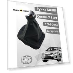 Ручка кпп Toyota Corolla E150 6 ступенчатая