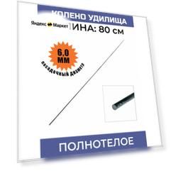 Колено удилища 80 см , 6,0 мм диаметр, полнотелое, без колец, хлыст, вершинка, карбоновое