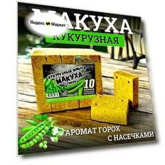Кукурузный жмых-макуха с отверстиями для крючка "Горох" 10 кубиков / 320г