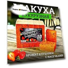 Кукурузный жмых-макуха с отверстиями для крючка "Клубника" 10 кубиков / 320г
