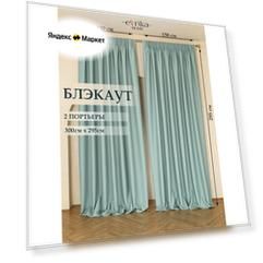 Комплект штор Блэкаут 300 х 295 см Бирюзовые Матовые ширина 150 высота 295 в зал спальню комнату гостиную портьеры