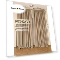 Комплект штор Блэкаут 500 х 240 см Бежевые Матовые ширина 250 высота 240 в зал спальню комнату гостиную портьеры