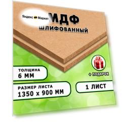 МДФ шлифованная, для строительства и мебели, Размер 1350х900, 1 лист, толщина 6мм