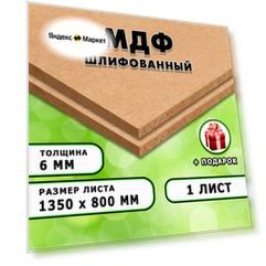 МДФ шлифованная, для строительства и мебели, Размер 1350х800, 1 лист, толщина 6мм