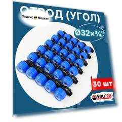 Отвод (угол) ПНД 32х3/4 наружная резьба (Valfex) 30шт.