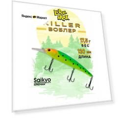 Воблеры для рыбалки LureMax KILLER 120F MDR-042 17,5 г, воблер на щуку