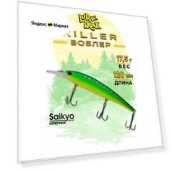 Воблеры для рыбалки LureMax KILLER 120F MDR-075 17,5 г, воблер на щуку