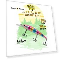Воблеры для рыбалки LureMax KILLER 120F MDR-096 17,5 г, воблер на щуку