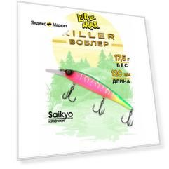 Воблеры для рыбалки LureMax KILLER 120F MDR-187 17,5 г, воблер на щуку