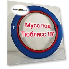 Мусс под 18' Tubliss Nuetech / мусс под тюблисс