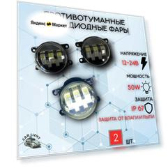 Светодиодные противотуманные LED фары автомобильные для Лада Веста, Гранта FL, Нива Урбан и иномарки (туманки, ПТФ, дхо, дневные ходовые огни, противотуманки с регулировкой) 50W 2 шт. 5 линз