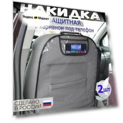 Защитная накидка на спинку сиденья, 2 шт