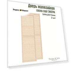 Двери жалюзийные деревянные Timber&Style 2013х544мм, сосна сорт Экстра, комплект из 2 шт / Дверка для мебели