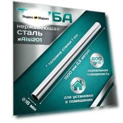 Труба из нержавеющей стали 16 мм, толщина стенки 1,0 мм, aisi 201, 600 grit, 1500мм (1,5 метра)