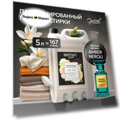 Гель для стирки Septivit Special "Amber Neroli" 5л