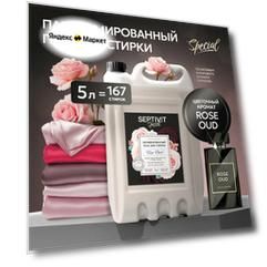 Гель для стирки Septivit Special "Rose Oud" 5л